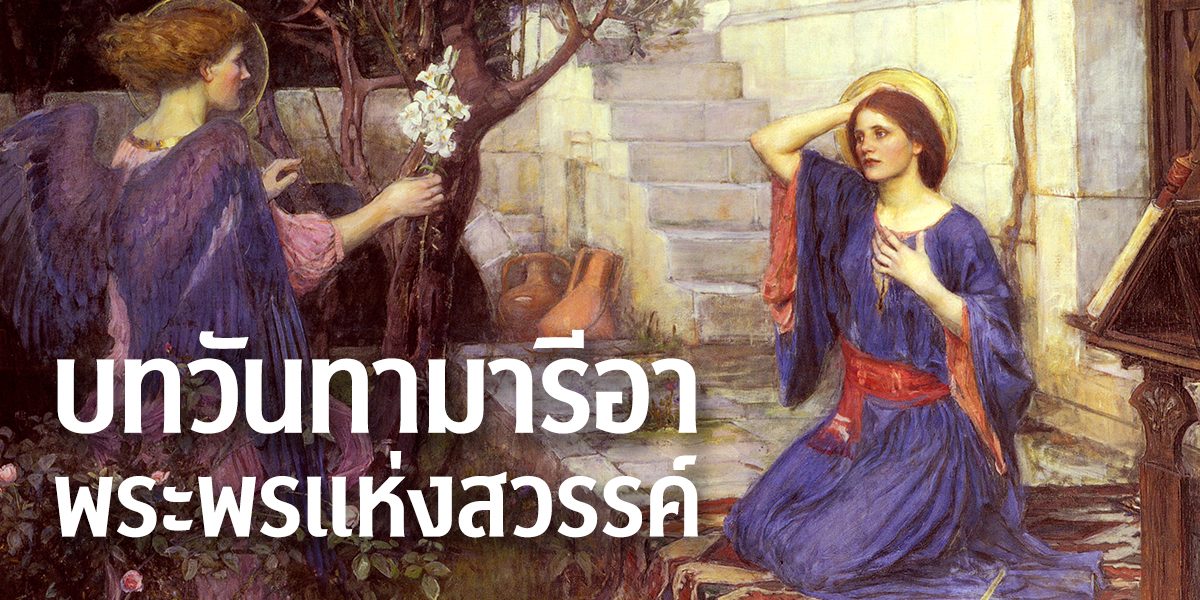 บทวันทามารีอา