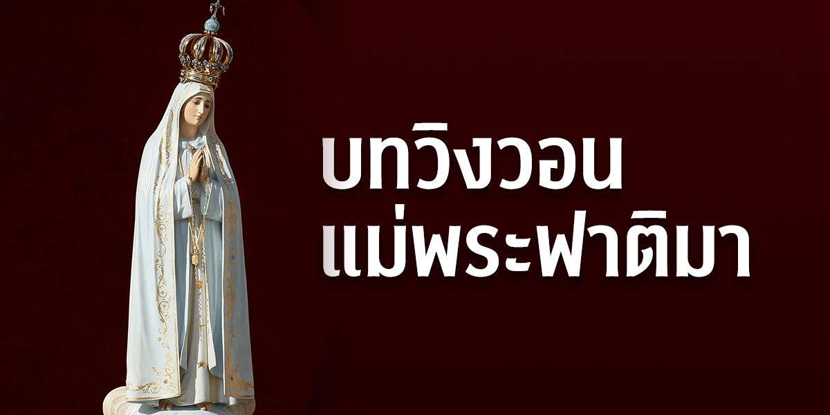 บทวิงวอนแม่พระฟาติมา