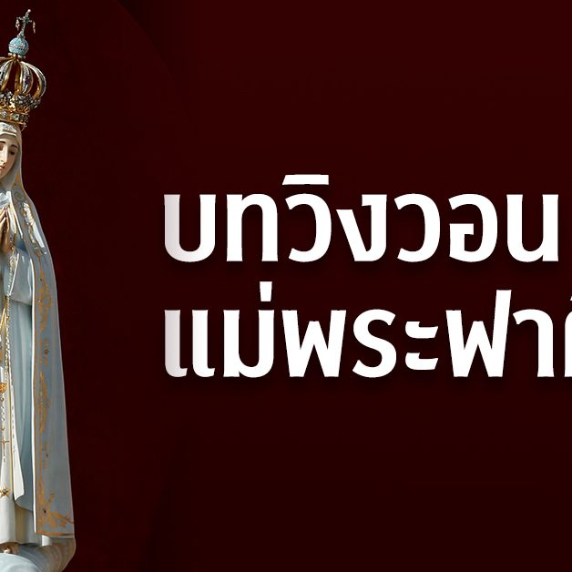 บทวิงวอนแม่พระฟาติมา