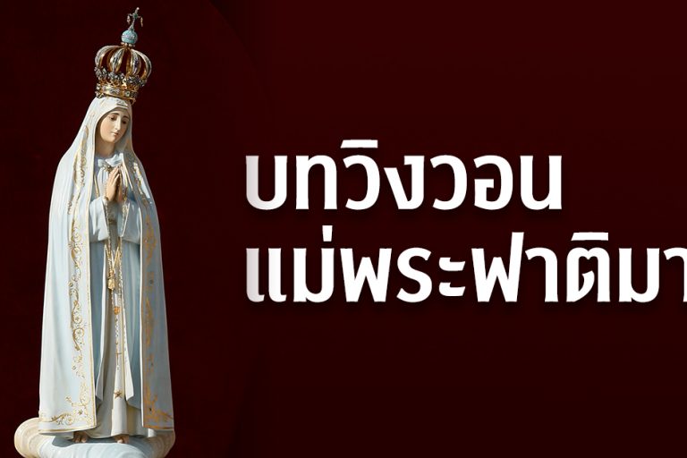 บทวิงวอนแม่พระฟาติมา