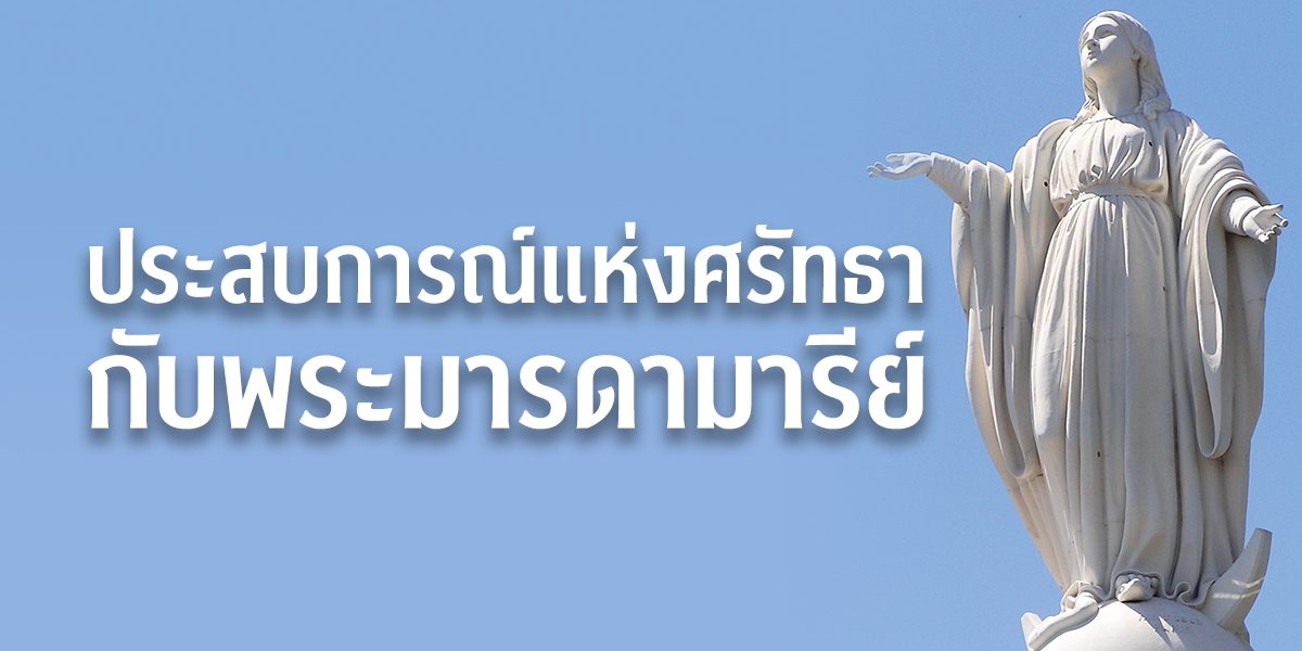 ประสบการณ์แห่งศรัทธากับพระมารดามารีย์