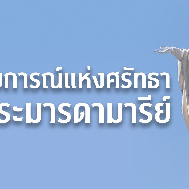 ประสบการณ์แห่งศรัทธากับพระมารดามารีย์