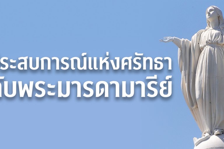 ประสบการณ์แห่งศรัทธากับพระมารดามารีย์
