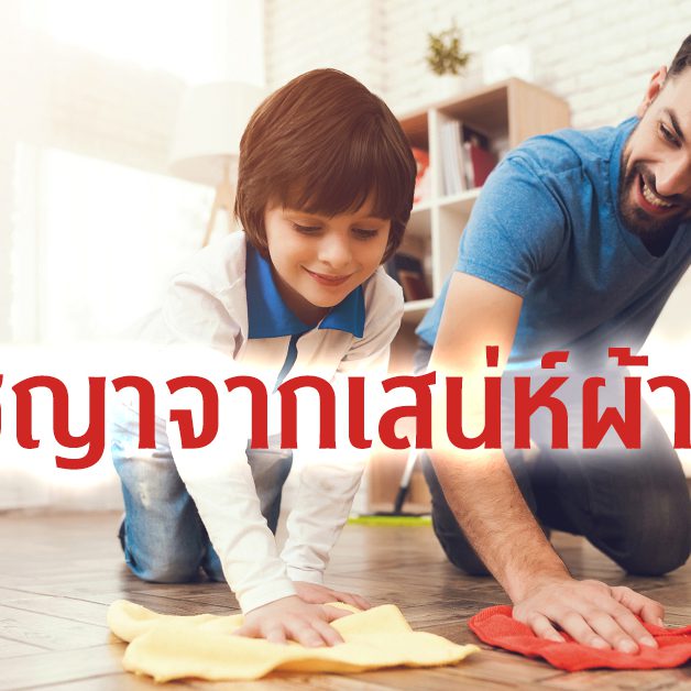 ปรัชญาจากเสน่ห์ผ้าขี้ริ้ว