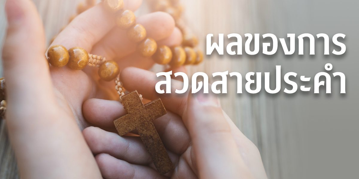 ผลของการสวดสายประคำ