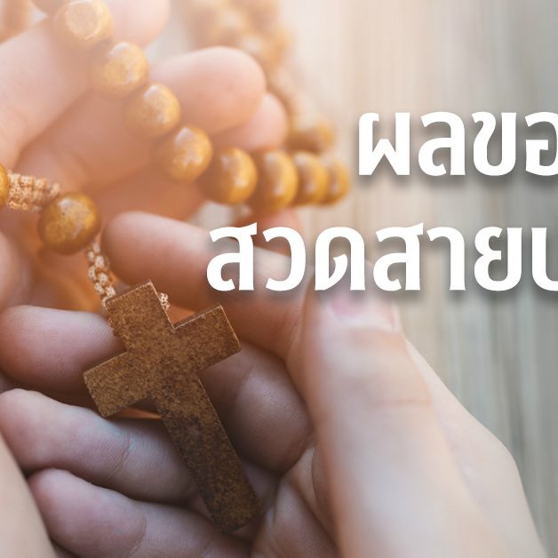 ผลของการสวดสายประคำ