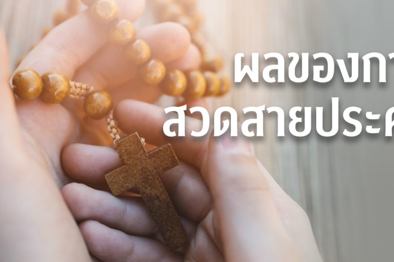 ผลของการสวดสายประคำ