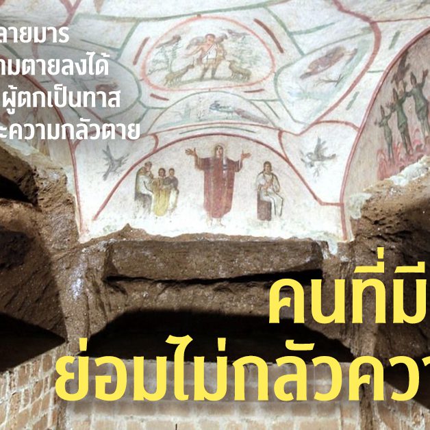 ผู้ที่มีความเมตตา ย่อมไม่กลัวความตาย