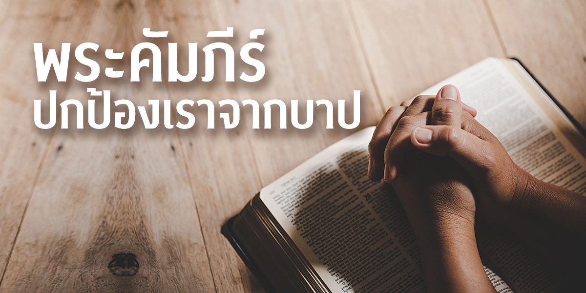 พระคัมภีร์ปกป้องเราจากบาป