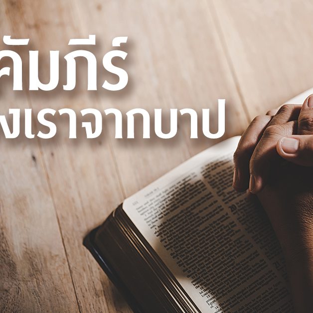 พระคัมภีร์ปกป้องเราจากบาป