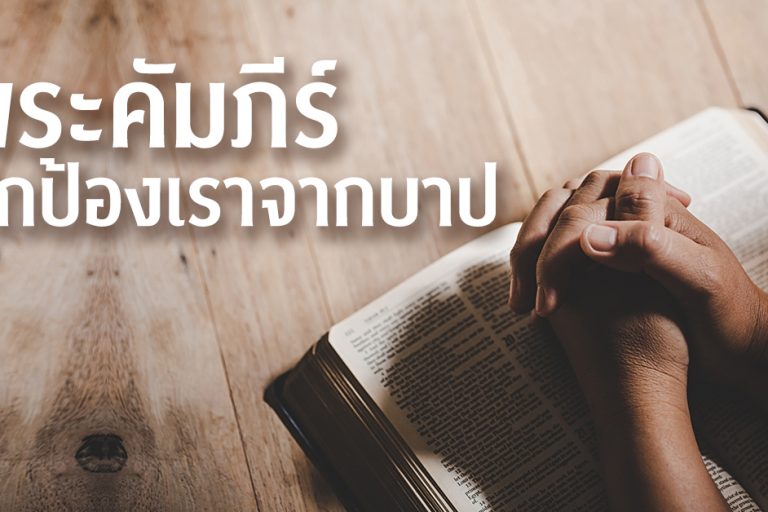 พระคัมภีร์ปกป้องเราจากบาป