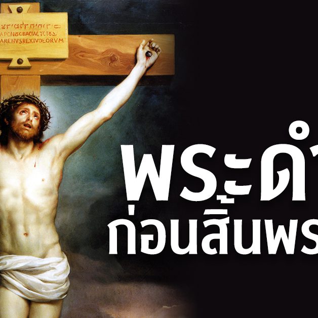 พระดำรัสก่อนสิ้นพระชนม์