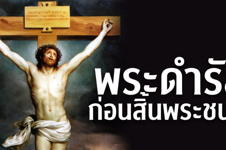 พระดำรัสก่อนสิ้นพระชนม์