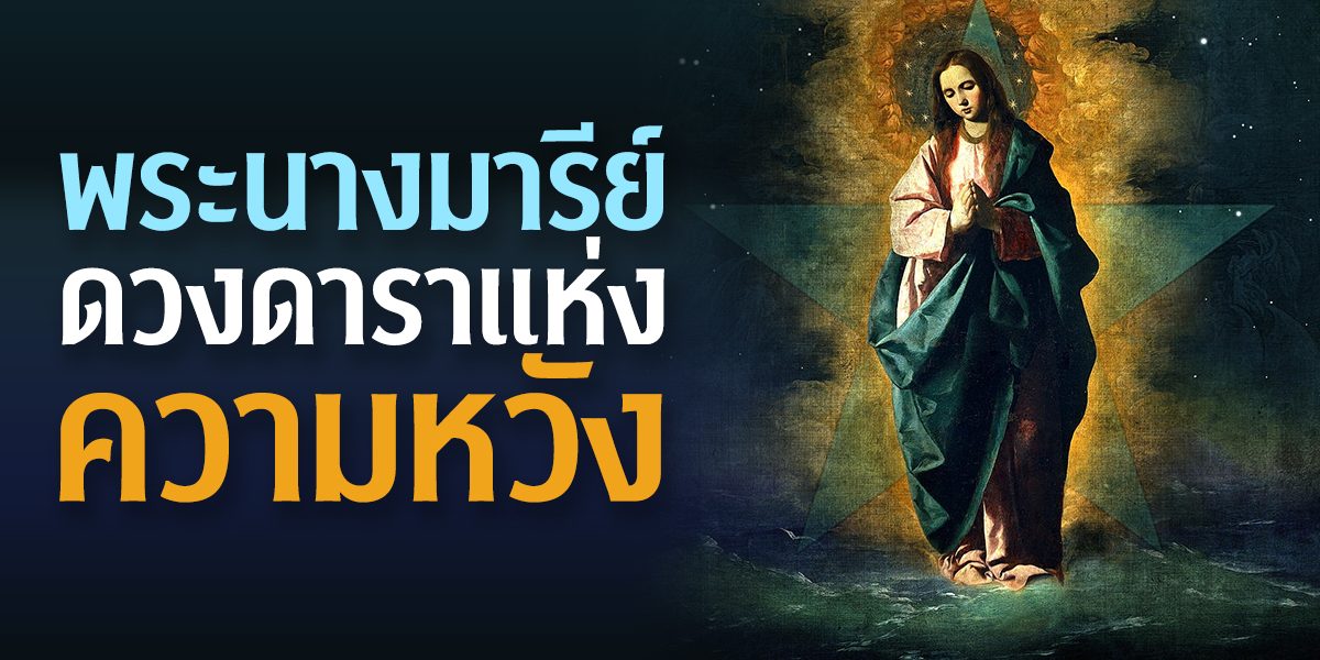 พระนางมารีย์ดวงดาราแห่งความหวัง