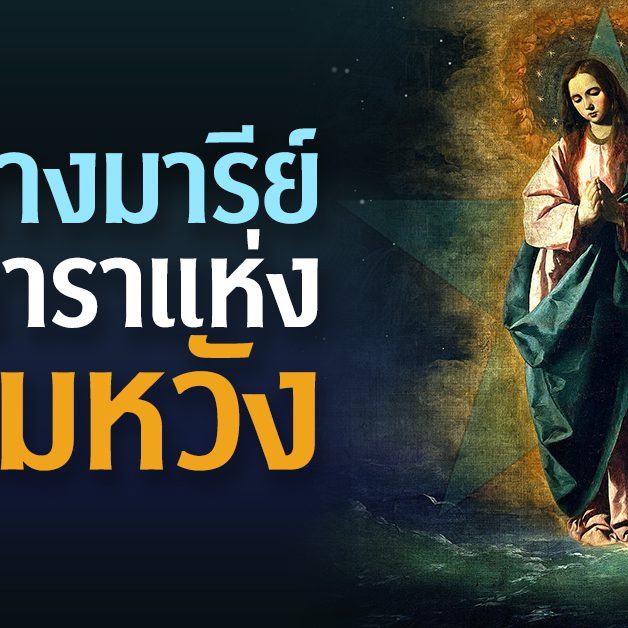 พระนางมารีย์ดวงดาราแห่งความหวัง