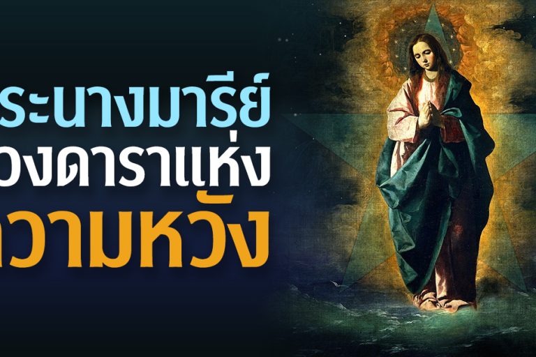 พระนางมารีย์ดวงดาราแห่งความหวัง