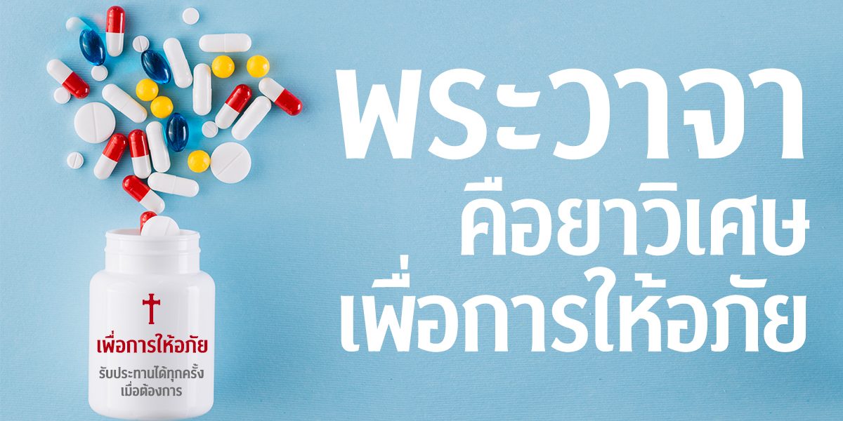 พระวาจาคือยาวิเศษ