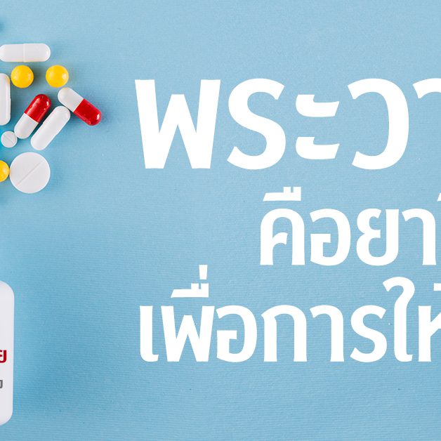 พระวาจาคือยาวิเศษ