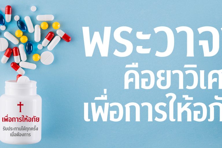 พระวาจาคือยาวิเศษ
