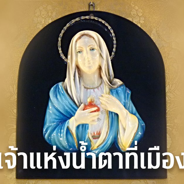 พระแม่เจ้าแห่งน้ำตาที่เมืองซีรากุส