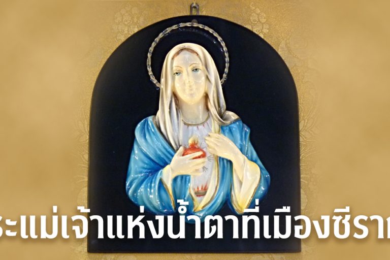 พระแม่เจ้าแห่งน้ำตาที่เมืองซีรากุส