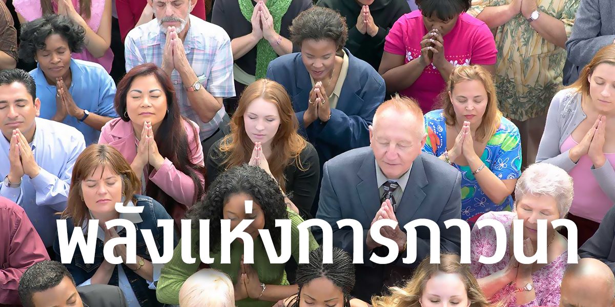 พลังแห่งการภาวนา