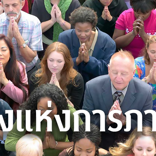 พลังแห่งการภาวนา