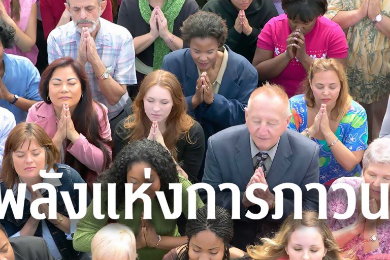 พลังแห่งการภาวนา