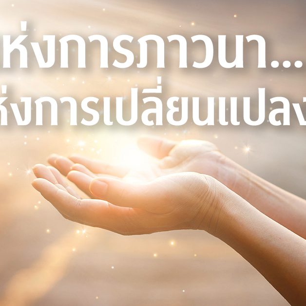 พลังแห่งการภาวนา พลังแห่งการเปลี่ยนแปลง