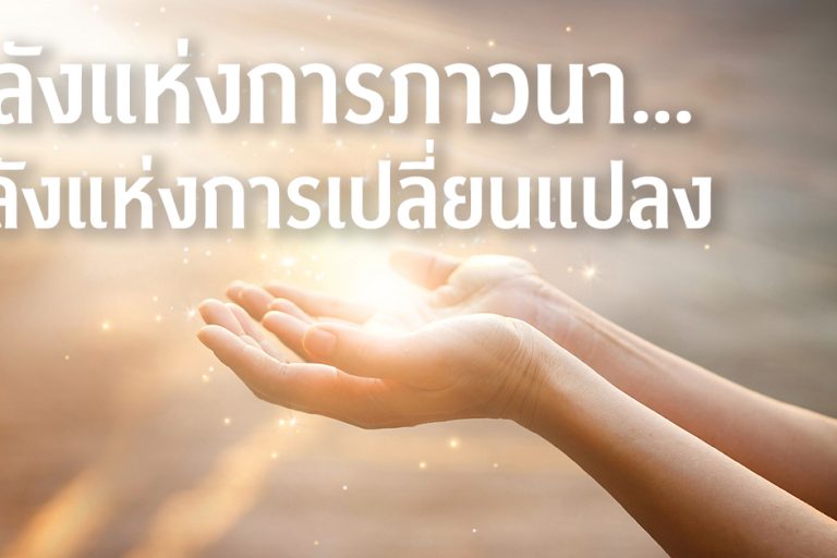พลังแห่งการภาวนา พลังแห่งการเปลี่ยนแปลง