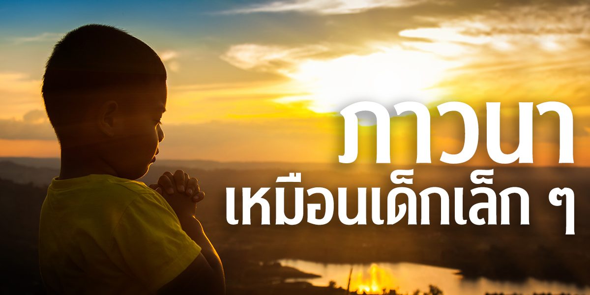 ภาวนาเหมือนเด็กเล็ก ๆ