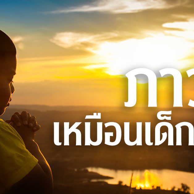 ภาวนาเหมือนเด็กเล็ก ๆ