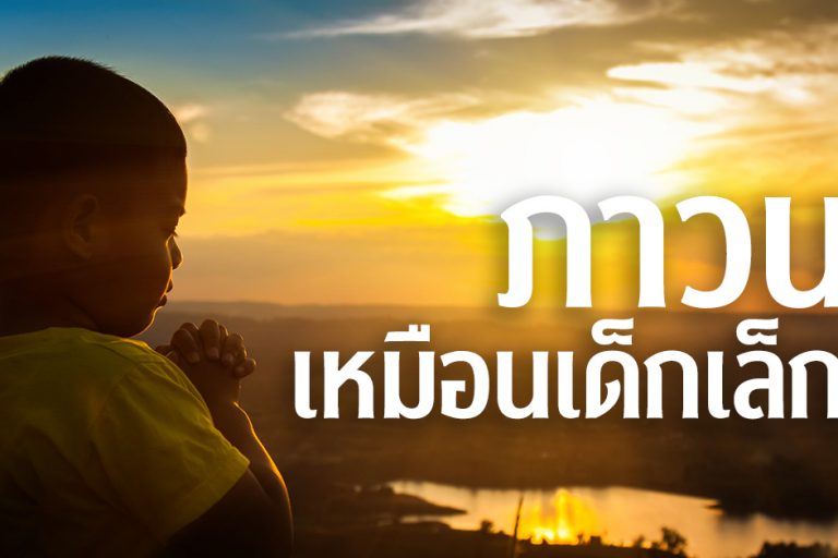ภาวนาเหมือนเด็กเล็ก ๆ