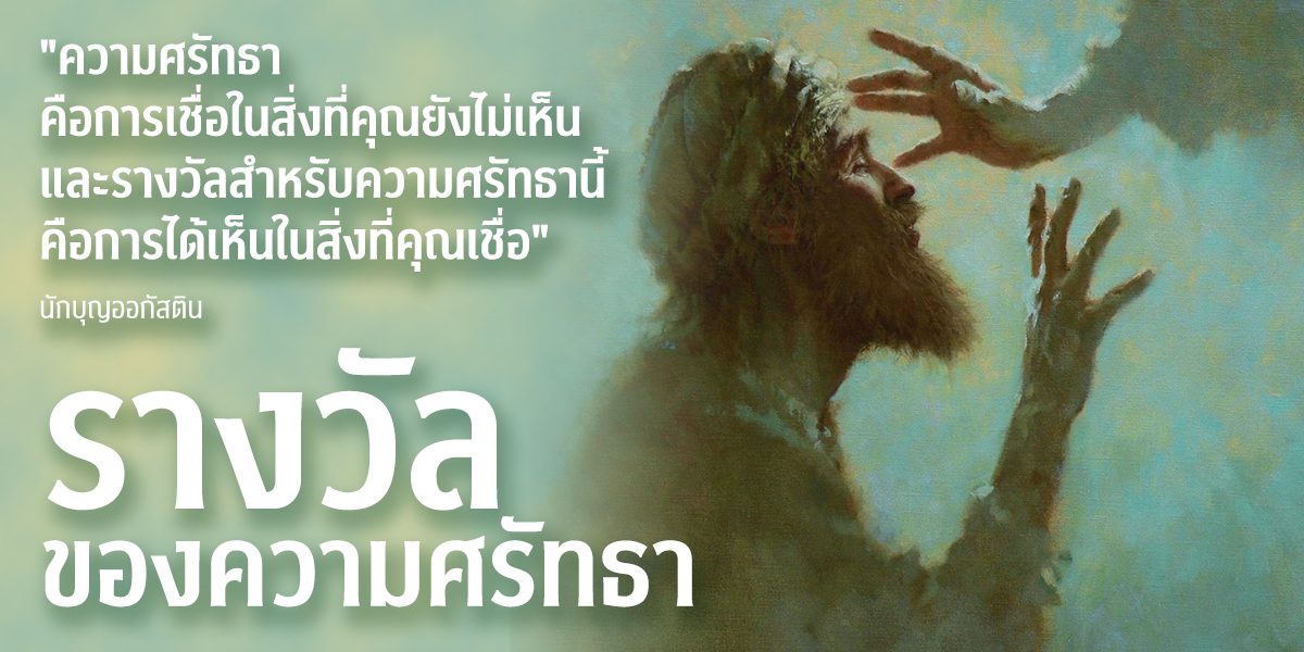 รางวัลของความศรัทธา