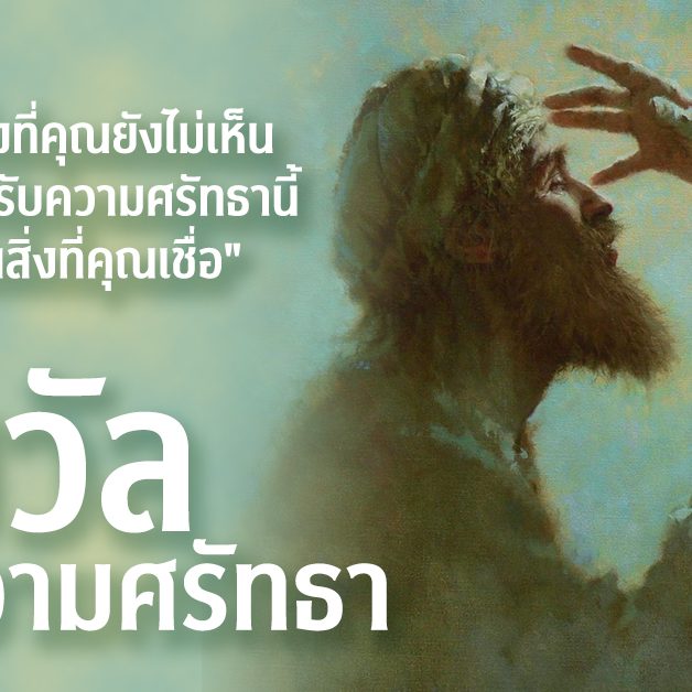 รางวัลของความศรัทธา