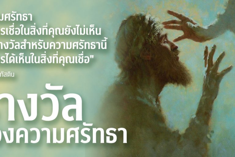 รางวัลของความศรัทธา