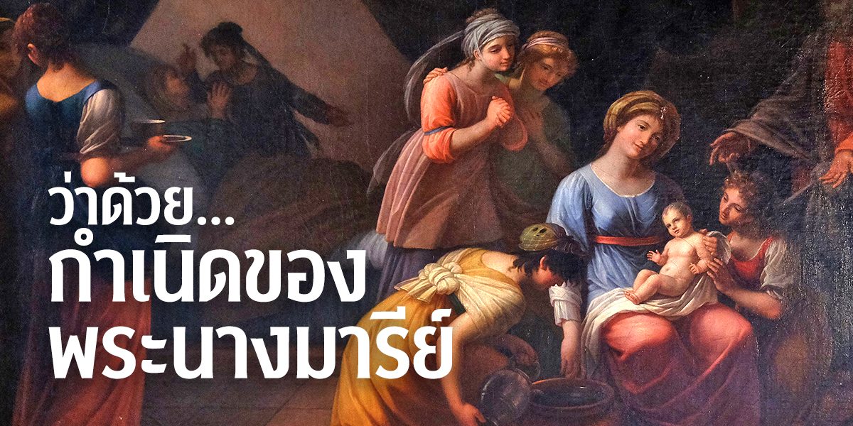 ว่าด้วยกำเนิดของพระนางมารีย์