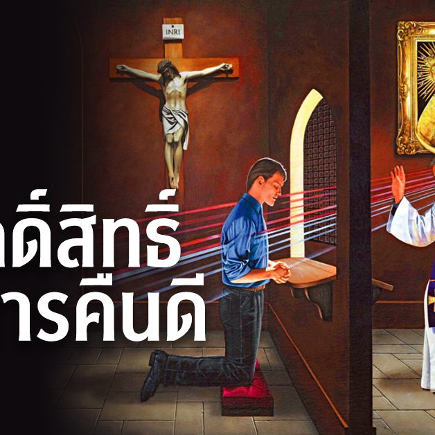 ศีลศักดิ์สิทธิ์แห่งการคืนดี – 2