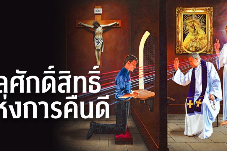 ศีลศักดิ์สิทธิ์แห่งการคืนดี – 2