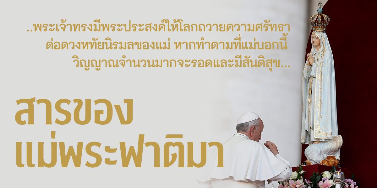 สารของแมพระฟาติมา – 01