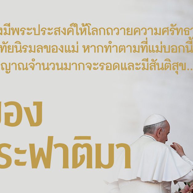 สารของแมพระฟาติมา – 01
