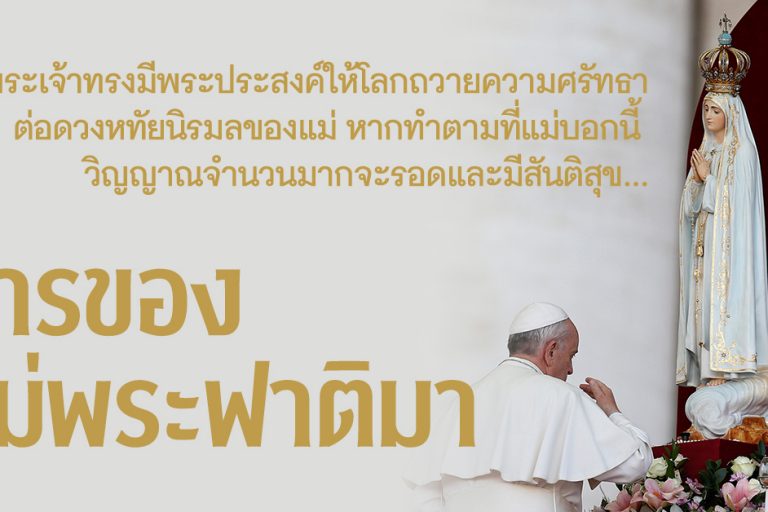 สารของแมพระฟาติมา – 01