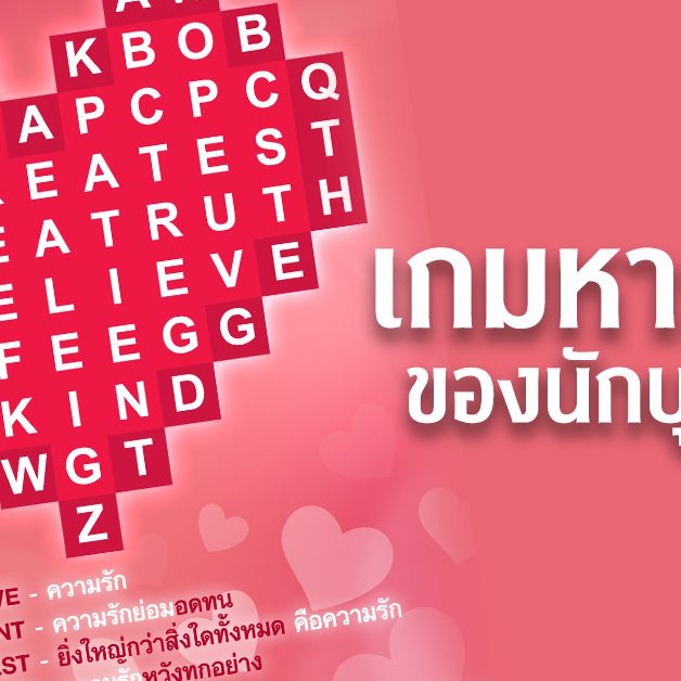 เกมหารักแท้ของนักบุญเปาโล