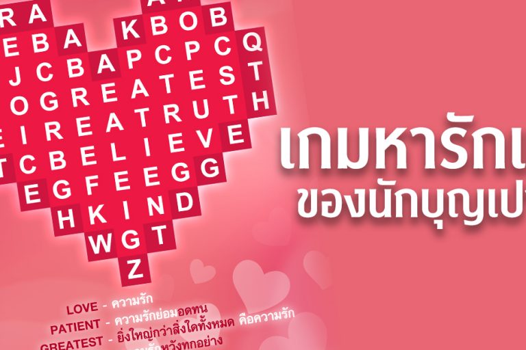 เกมหารักแท้ของนักบุญเปาโล