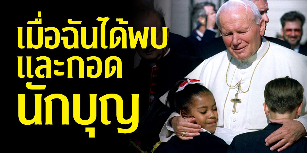 เมื่อฉันได้พบ และกอดนักบุญ