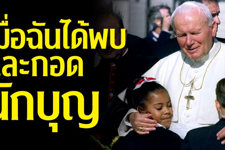เมื่อฉันได้พบ และกอดนักบุญ