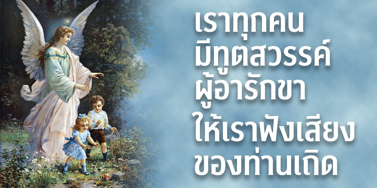 เราทุกคนมีทูตสวรรค์ผู้อารักขา ให้เราฟังเสียงของท่านเถิด