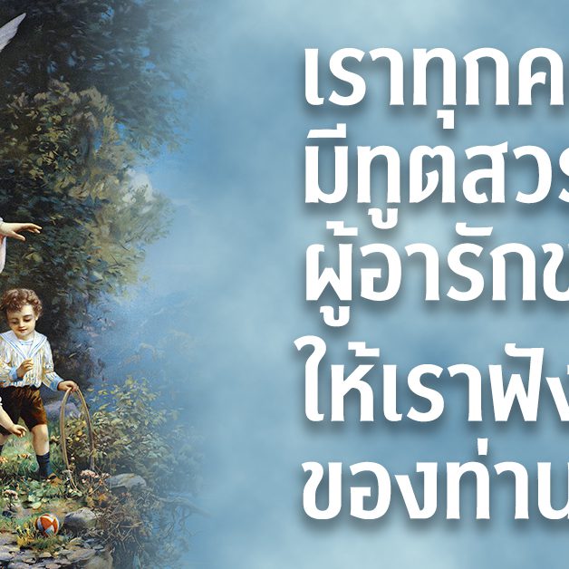 เราทุกคนมีทูตสวรรค์ผู้อารักขา ให้เราฟังเสียงของท่านเถิด