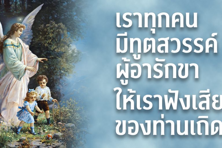 เราทุกคนมีทูตสวรรค์ผู้อารักขา ให้เราฟังเสียงของท่านเถิด