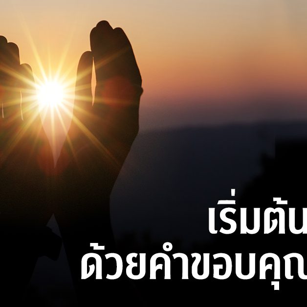 เริ่มต้นทุกวัน ด้วยคำขอบคุณพระเจ้า